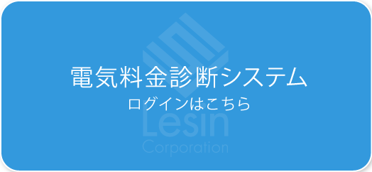 電気料金診断システムログインはこちら